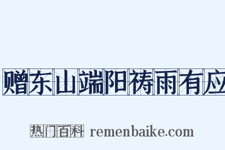赠东山端阳祷雨有应是什么意思的图片